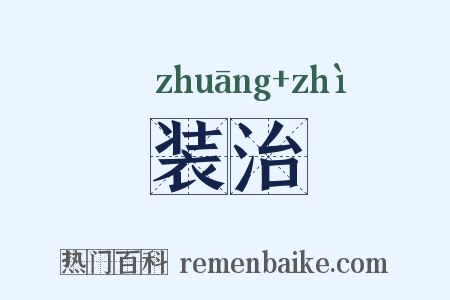 装治是什么意思的图片
